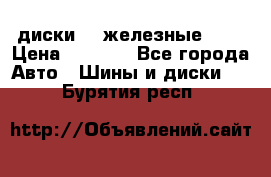 диски vw железные r14 › Цена ­ 2 500 - Все города Авто » Шины и диски   . Бурятия респ.